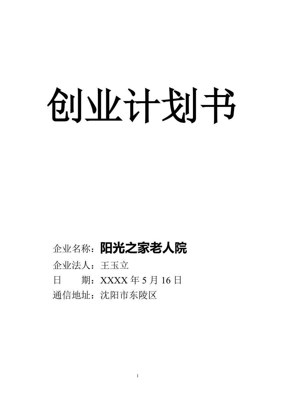 养老院创业计划书 (1).doc_第1页