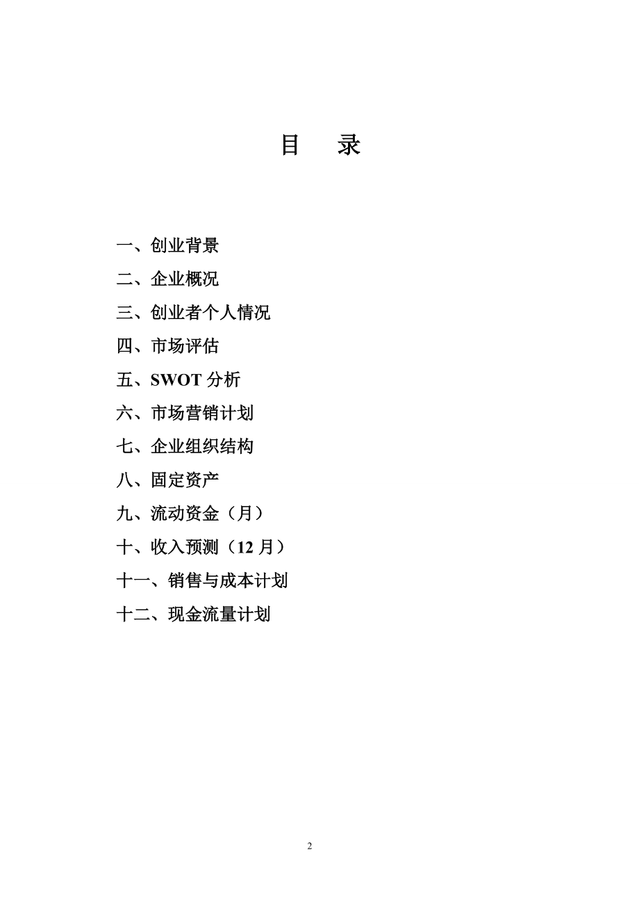 养老院创业计划书 (1).doc_第2页