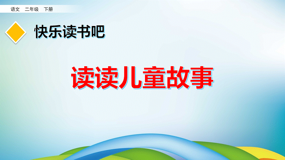 快乐读书吧(2).pptx_第2页