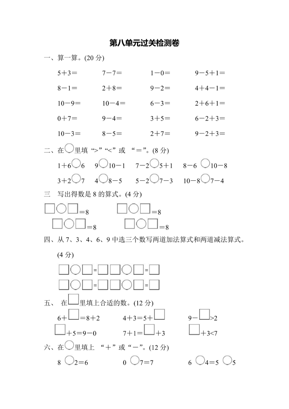 一年级上册数学苏教版第8单元过关检测卷（含答案）.pdf_第1页