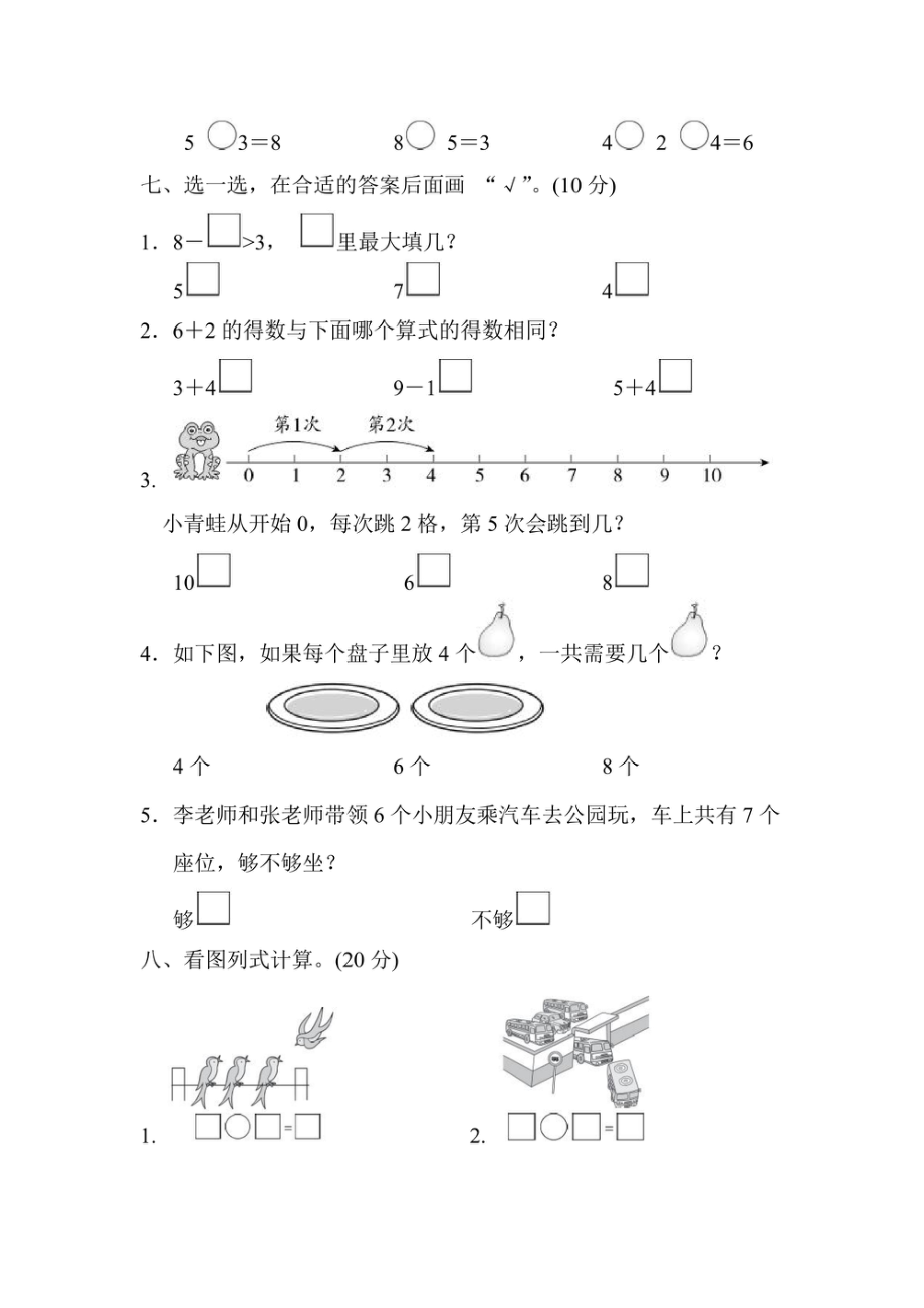 一年级上册数学苏教版第8单元过关检测卷（含答案）.pdf_第2页