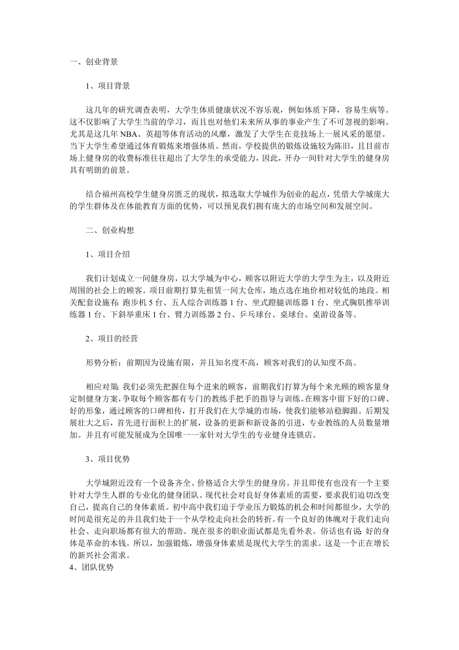 健身房创业计划书.doc_第1页