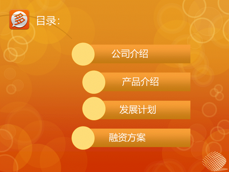 北京某公司商业计划书(范本).ppt_第2页