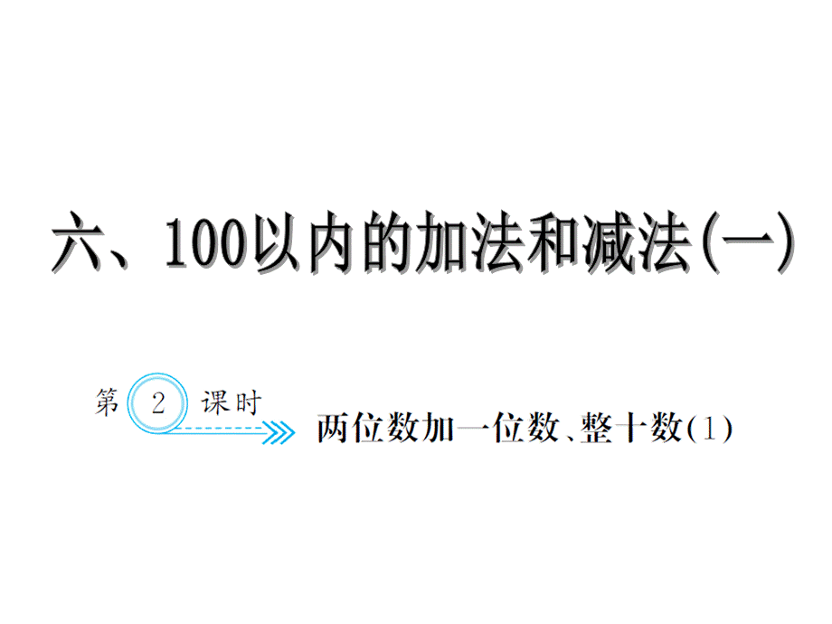 6.2两位数加一位数、整十数1.ppt_第1页