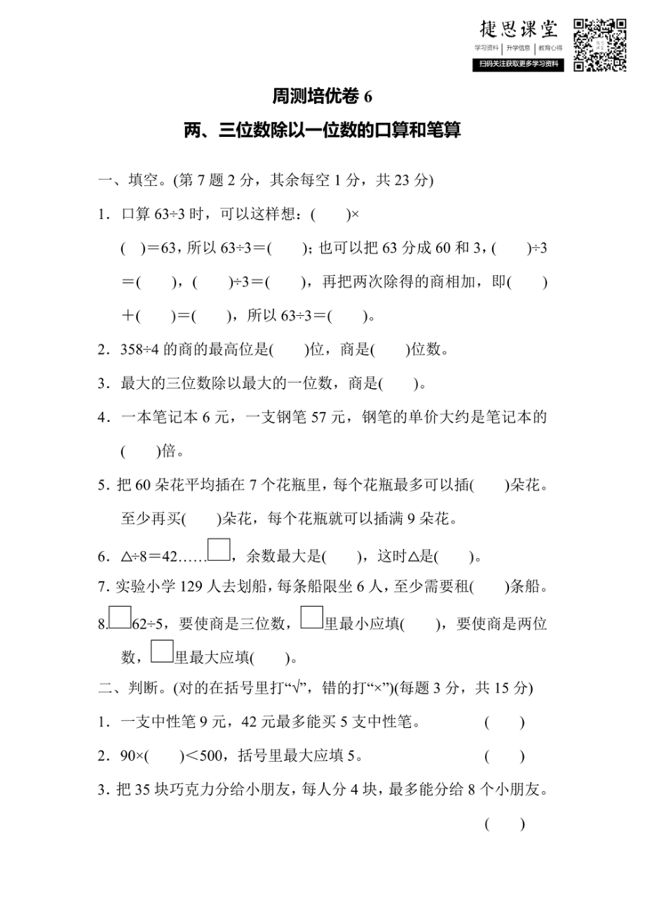 三年级上册数学冀教版周测培优卷6（含答案）.pdf_第1页