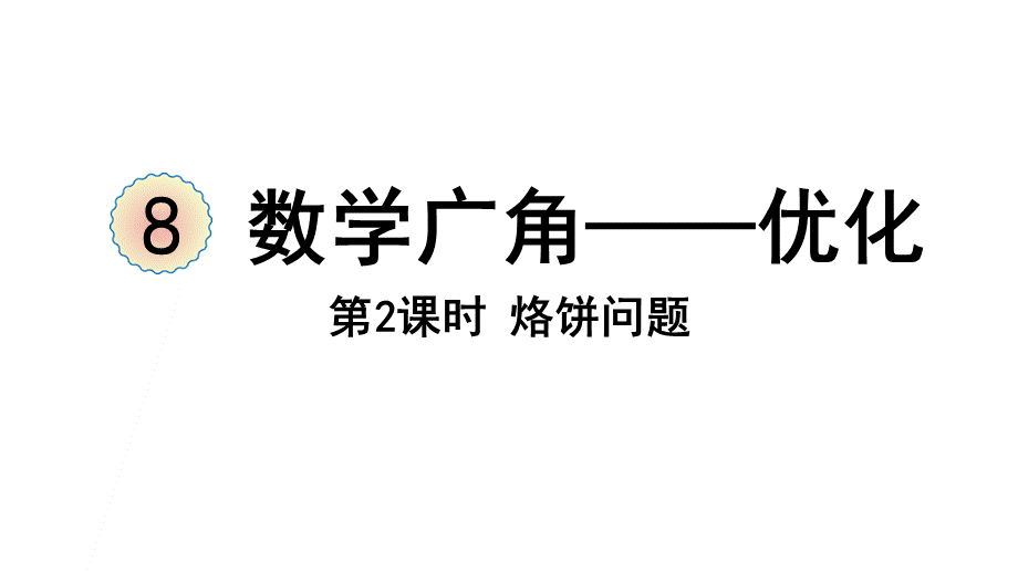 （2022秋季新教材）8.2烙饼问题课件（27张PPT)(1).pptx_第2页