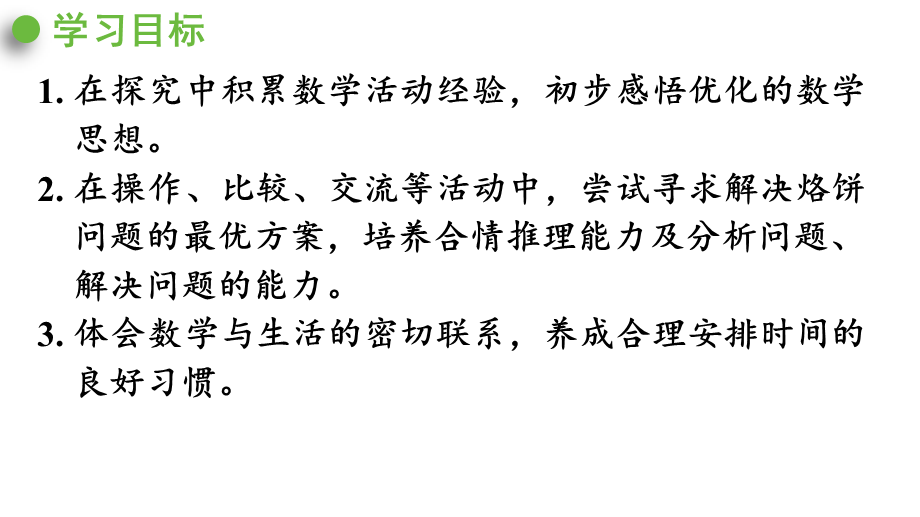 （2022秋季新教材）8.2烙饼问题课件（27张PPT)(1).pptx_第3页