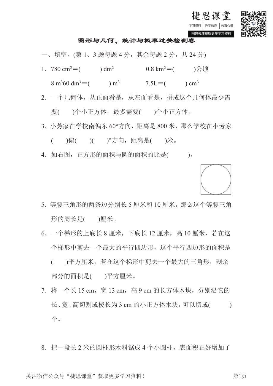 六年级下册数学冀教版图形与几何、统计与概率过关检测卷（含答案）.pdf_第1页