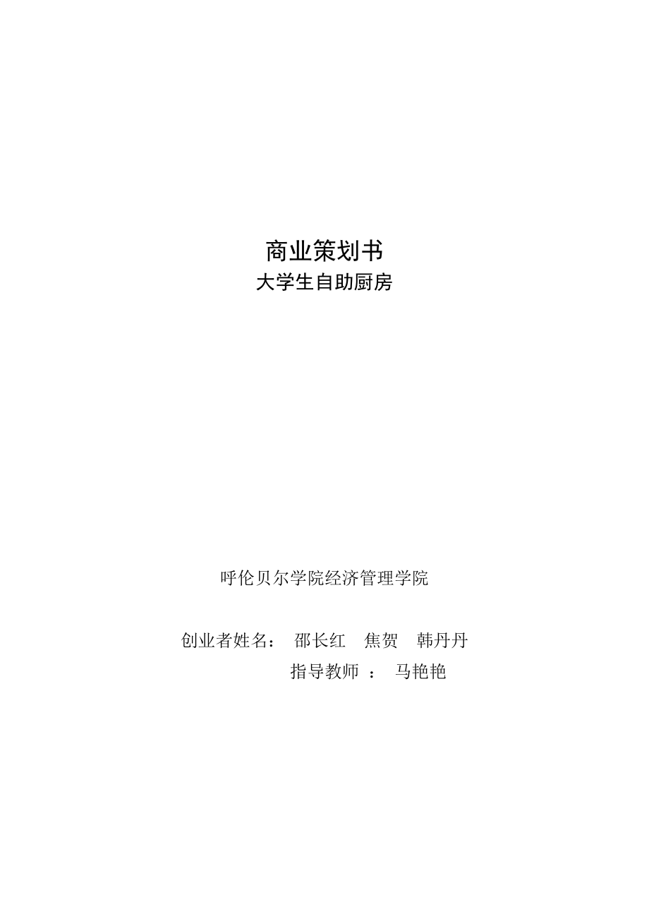 经管学院——大学生自主厨房商业策划.doc_第1页