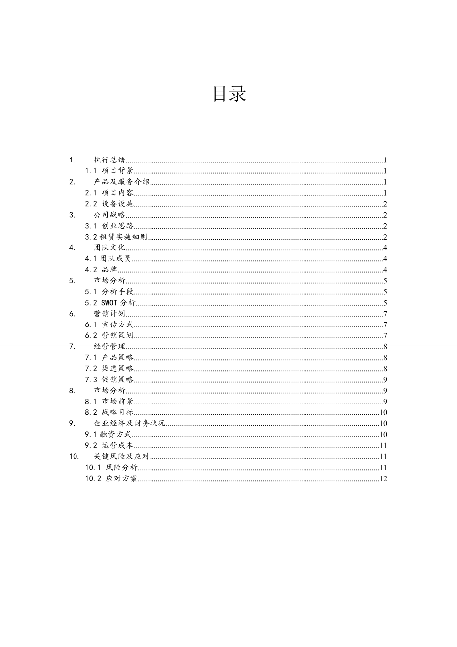 经管学院——大学生自主厨房商业策划.doc_第2页