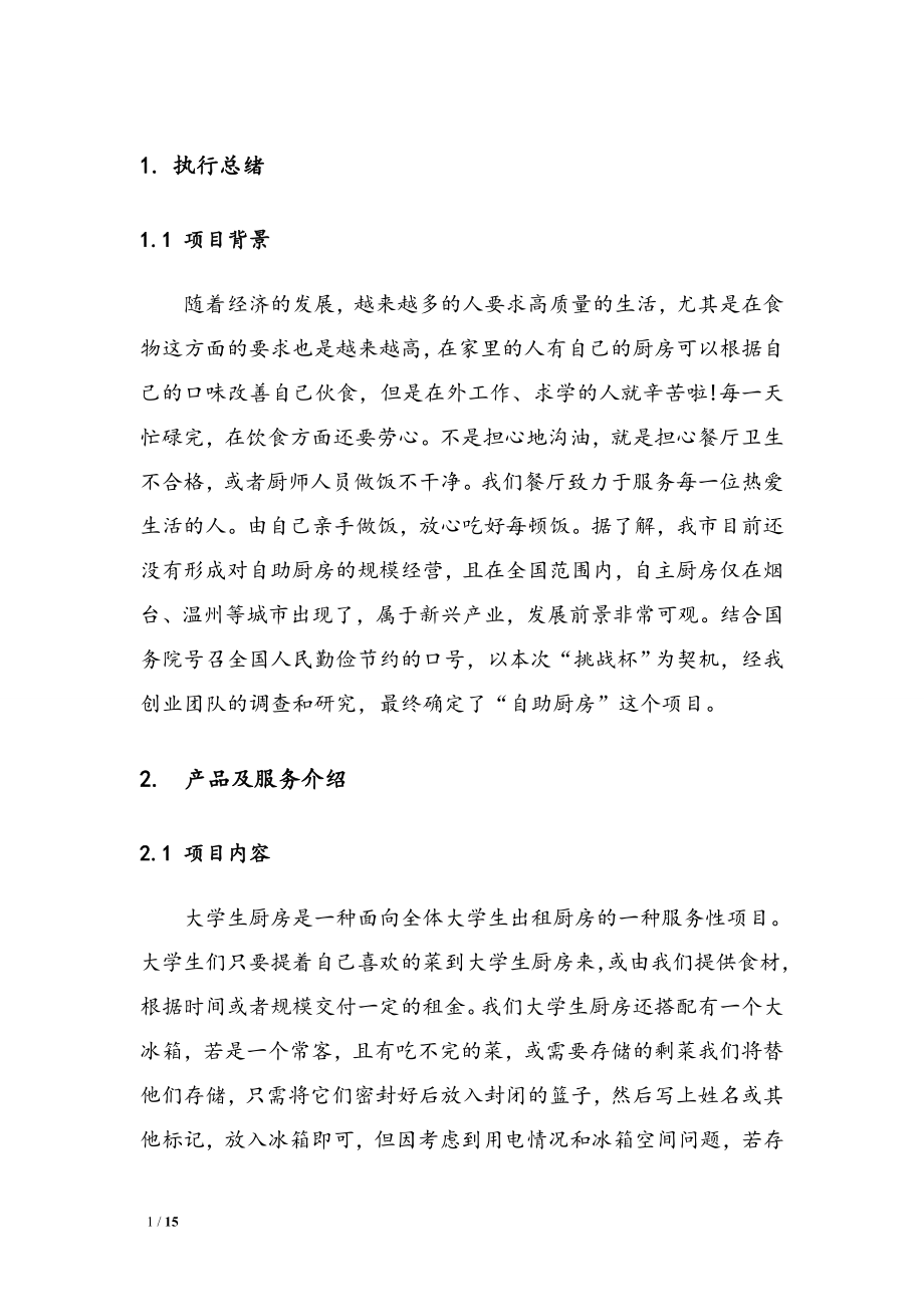 经管学院——大学生自主厨房商业策划.doc_第3页