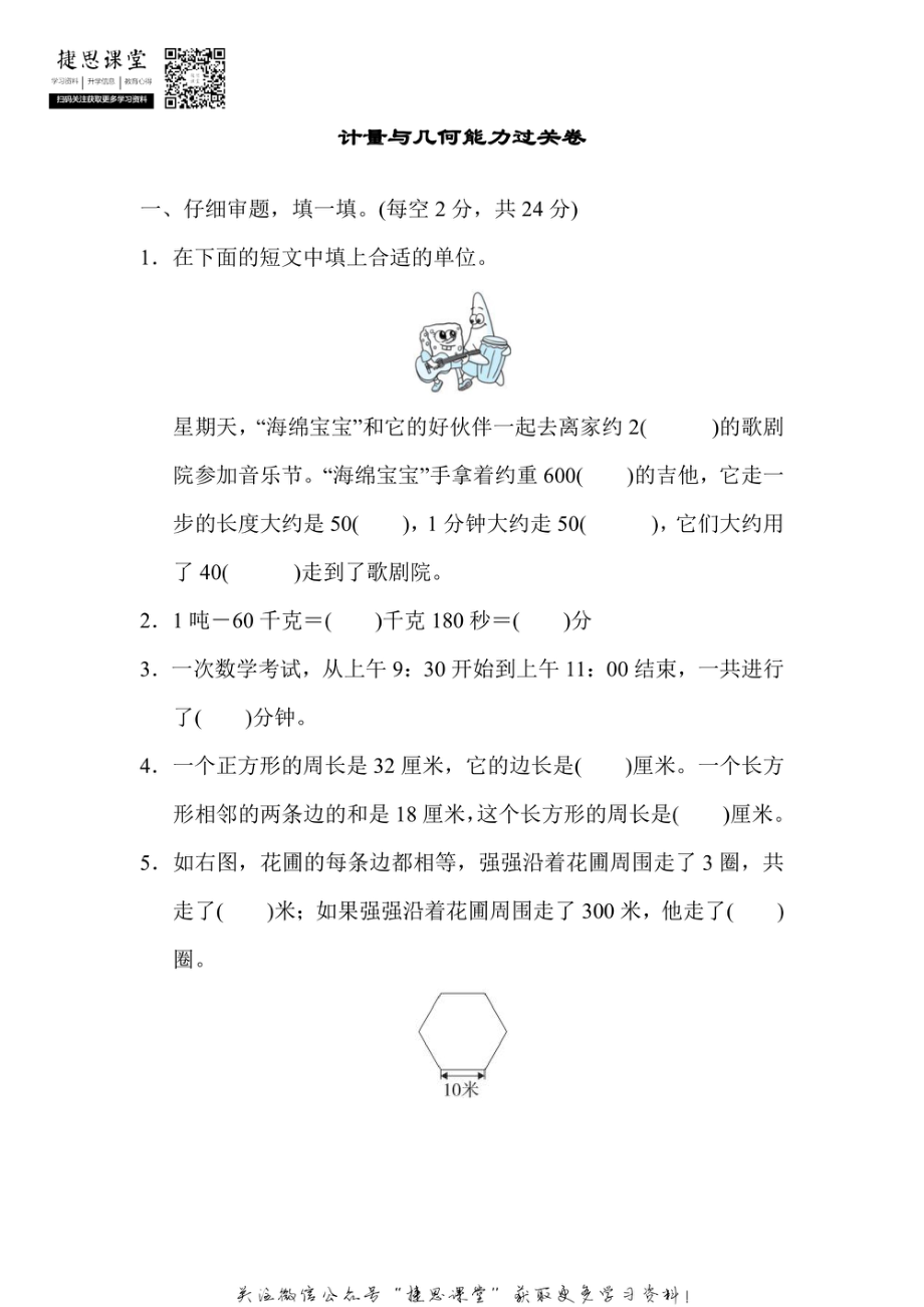 三年级上册数学人教版专项能力过关卷2 计量与几何（含答案）.pdf_第1页