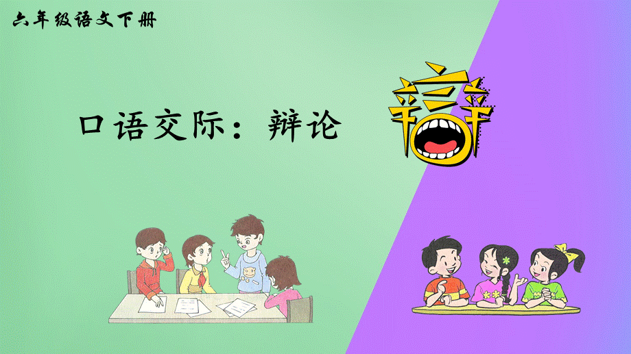 口语交际：辩论 PPT(部编版）.pptx_第2页