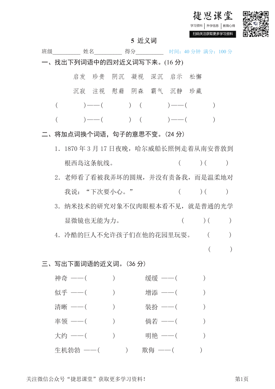 四年级下册语文部编版期末专项测试卷5近义词（含答案）.pdf_第1页