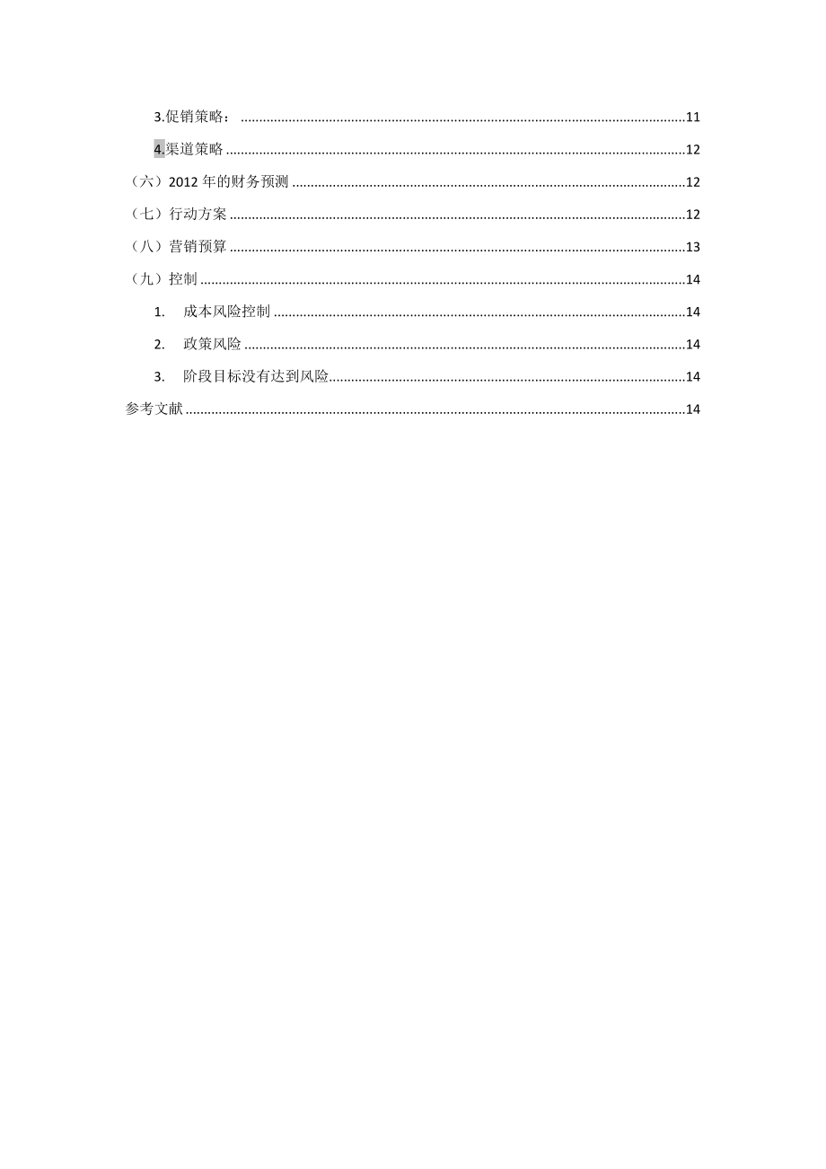 婚恋网站营销计划书.doc_第3页