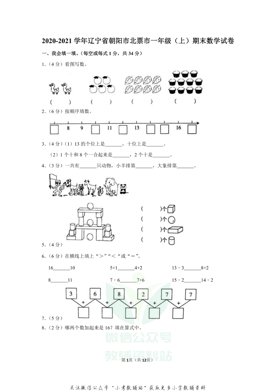 2020-2021学年辽宁省朝阳市北票市一年级（上）期末数学试卷（含答案）.pdf_第1页