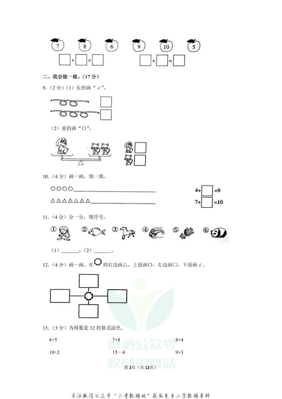 2020-2021学年辽宁省朝阳市北票市一年级（上）期末数学试卷（含答案）.pdf_第2页