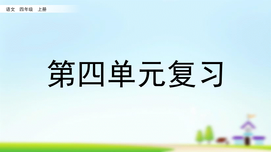 第四单元复习(1).pptx_第1页