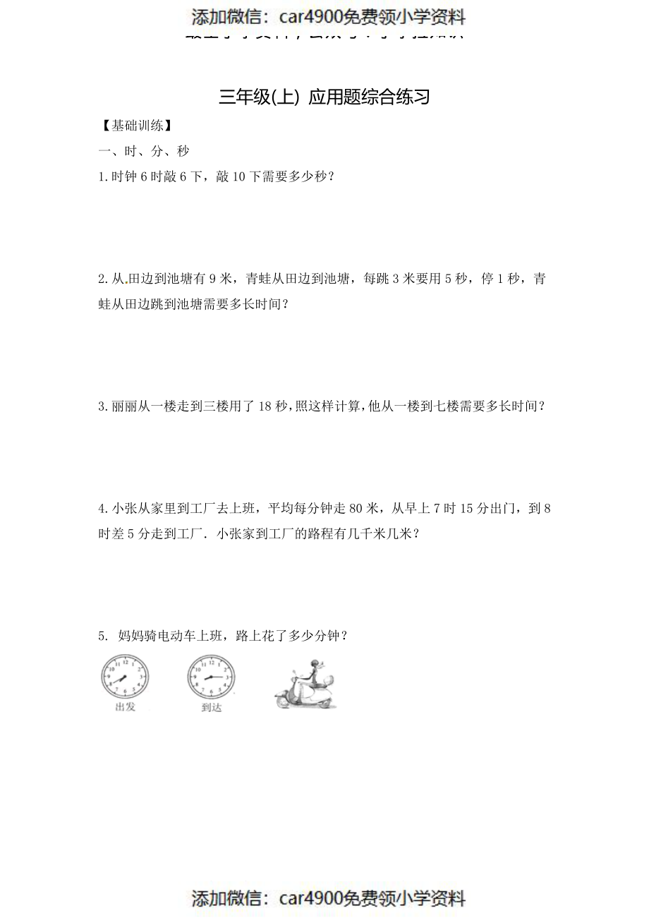 【精品】三年级（上）数学应用题-综合练习 22页含解析（）.pdf_第1页