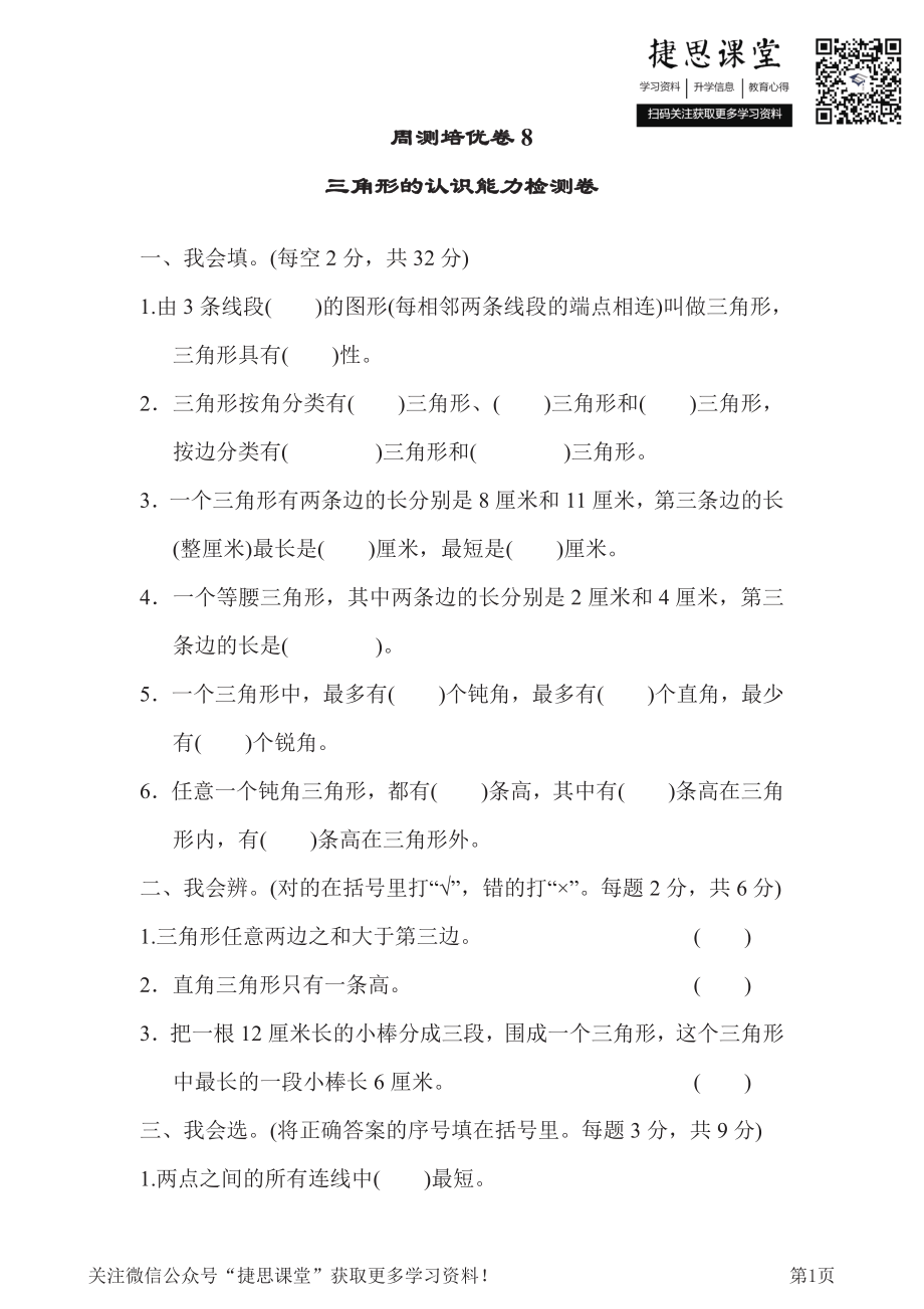 四年级下册数学人教版周测培优卷8 三角形的认识能力检测卷（含答案）.pdf_第1页