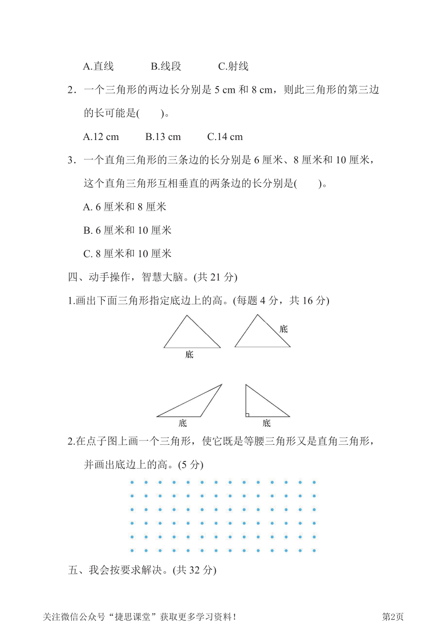 四年级下册数学人教版周测培优卷8 三角形的认识能力检测卷（含答案）.pdf_第2页