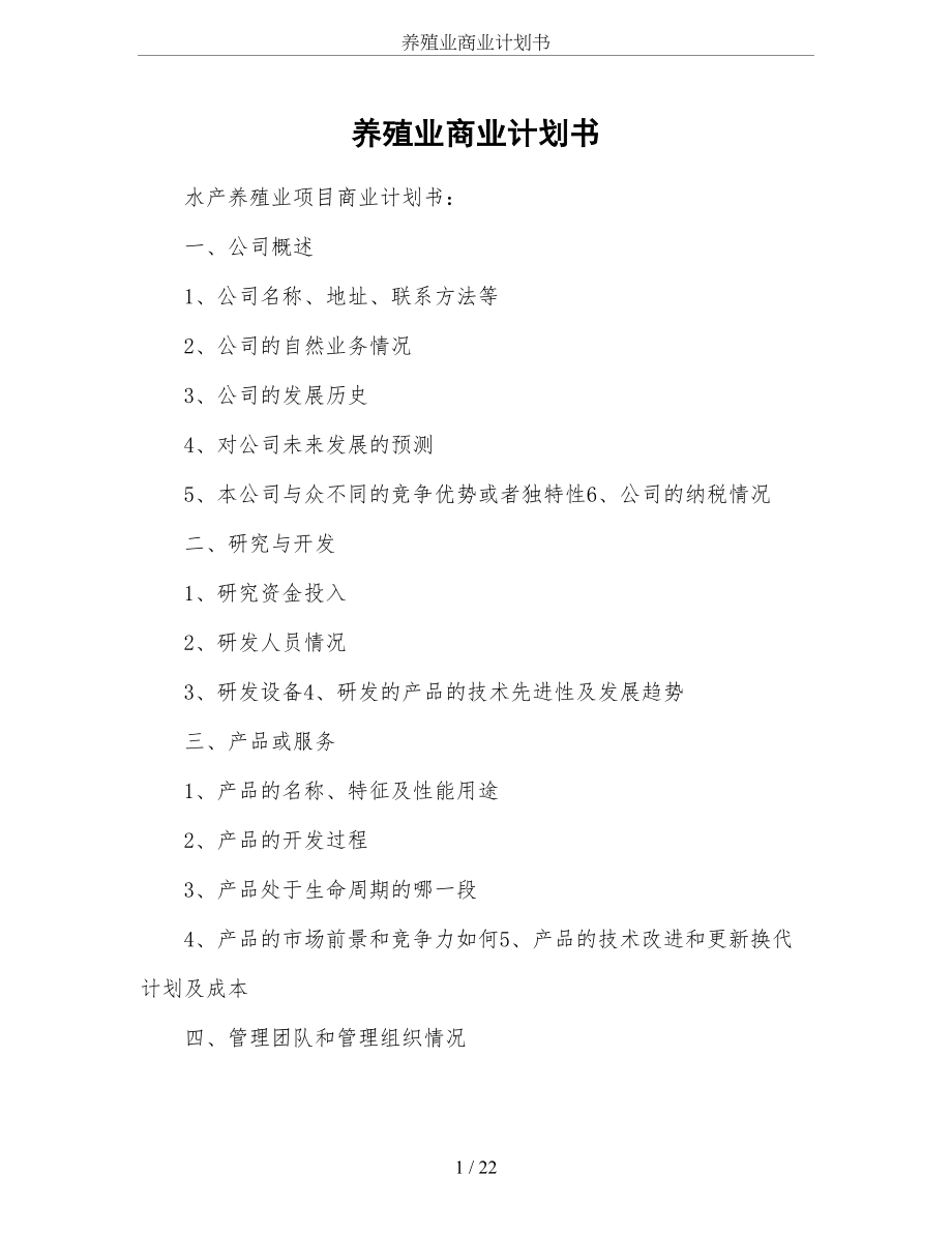 养殖业商业计划书.doc_第1页