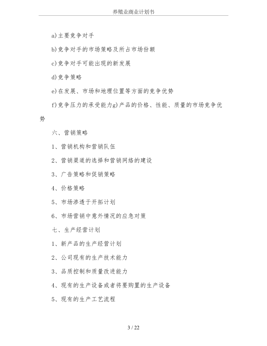 养殖业商业计划书.doc_第3页