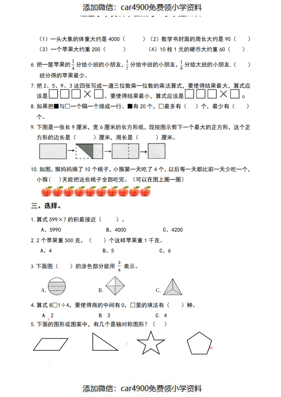 三（上）苏教版数学期末模拟卷.8（）.pdf_第2页