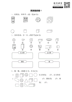 一年级上册数学北师版周测培优卷7 认识图形的能力检测卷（含答案）.pdf