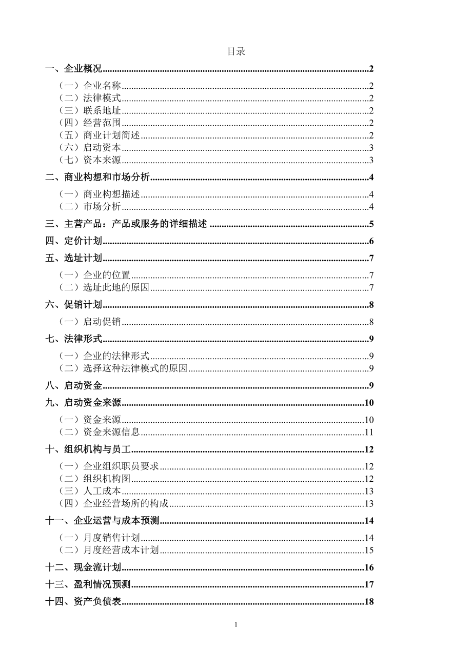 泥鳅稻田养殖创业计划书.doc_第2页