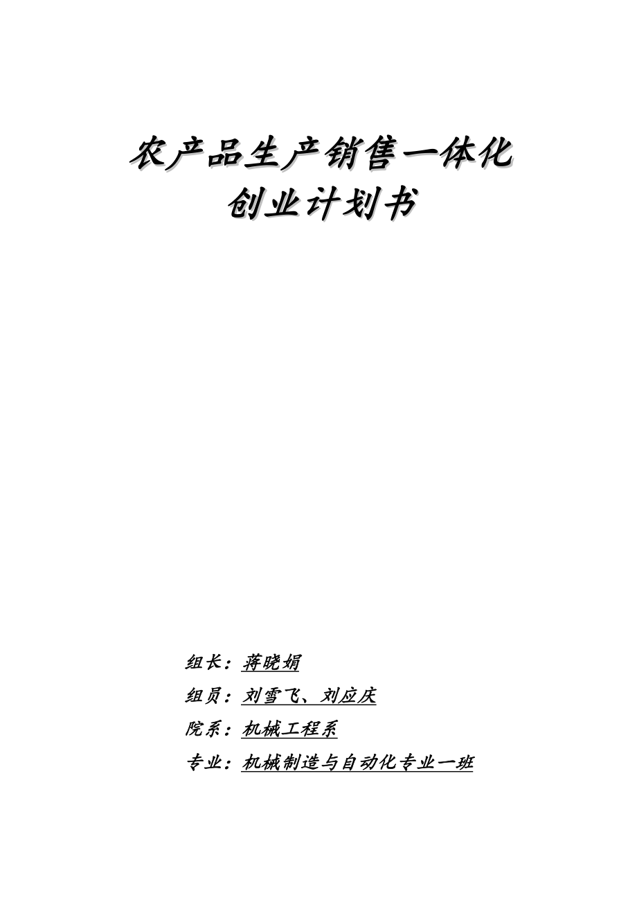 农产品生产销售一体化创业计划书.doc_第1页