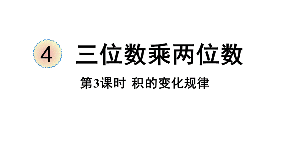 （2022秋季新教材）4.3积的变化规律课件（17张PPT)(1).pptx_第2页