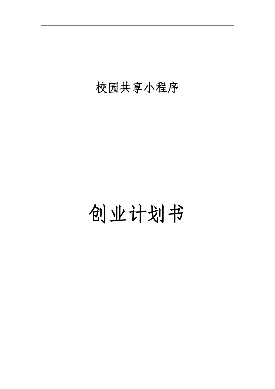 校园共享小程序.docx_第1页