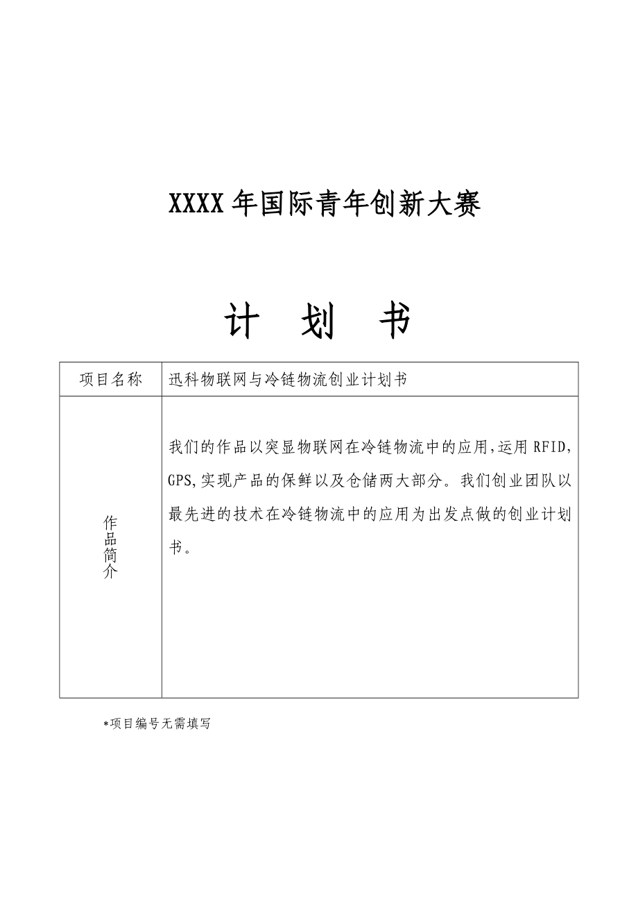 迅科物联网与冷链物流创业计划书.doc_第2页