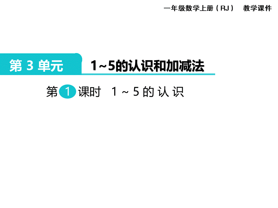 第1课时 1～5的认识(1).ppt_第1页