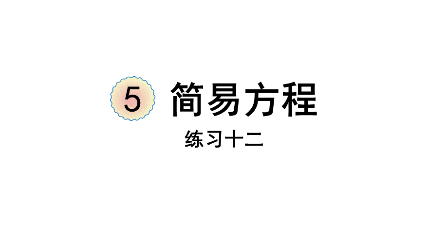 （2022秋季新教材）练习十二课件用字母表示数（30张PPT).pptx_第2页