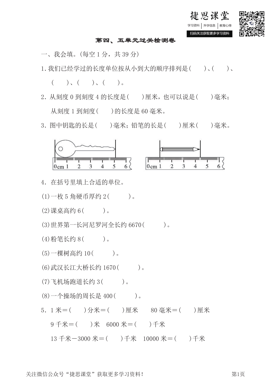 三年级下册数学冀教版第4、5单元过关检测卷（含答案）.pdf_第1页