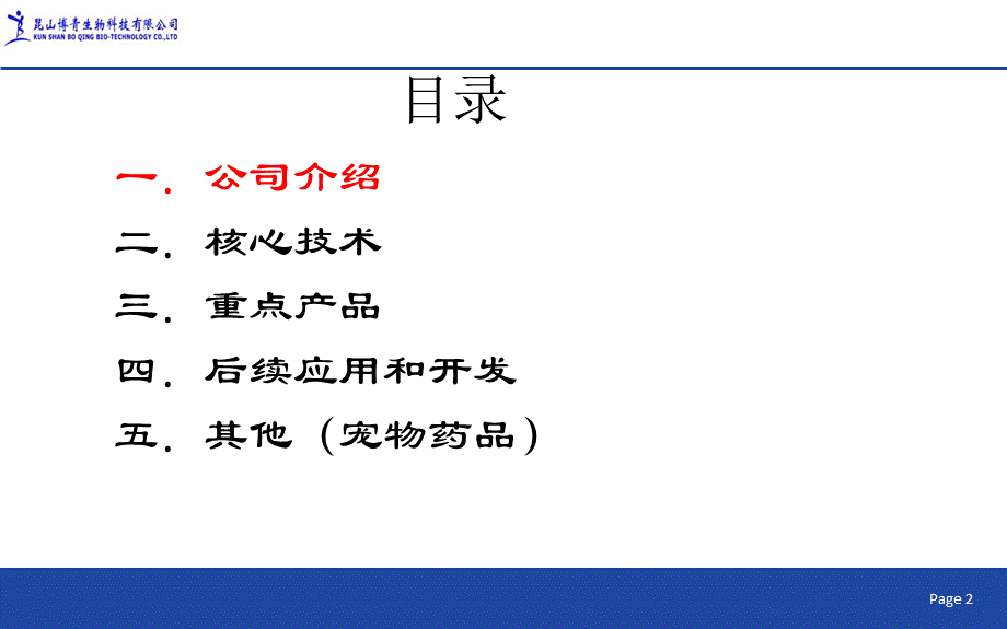 生物制药商业计划书PPT.pptx_第2页