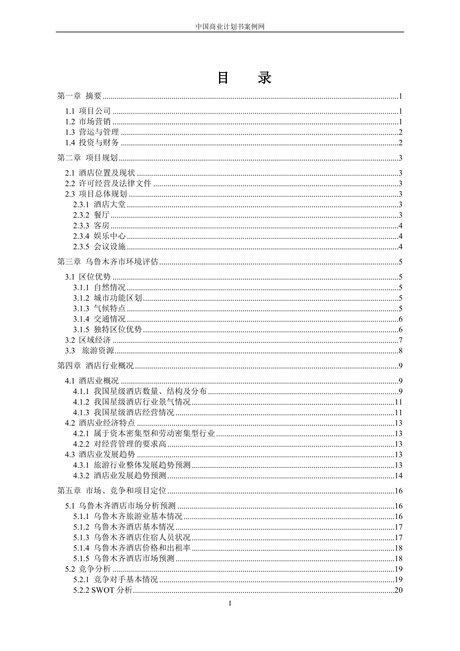 健康产业商业计划书.doc_第2页