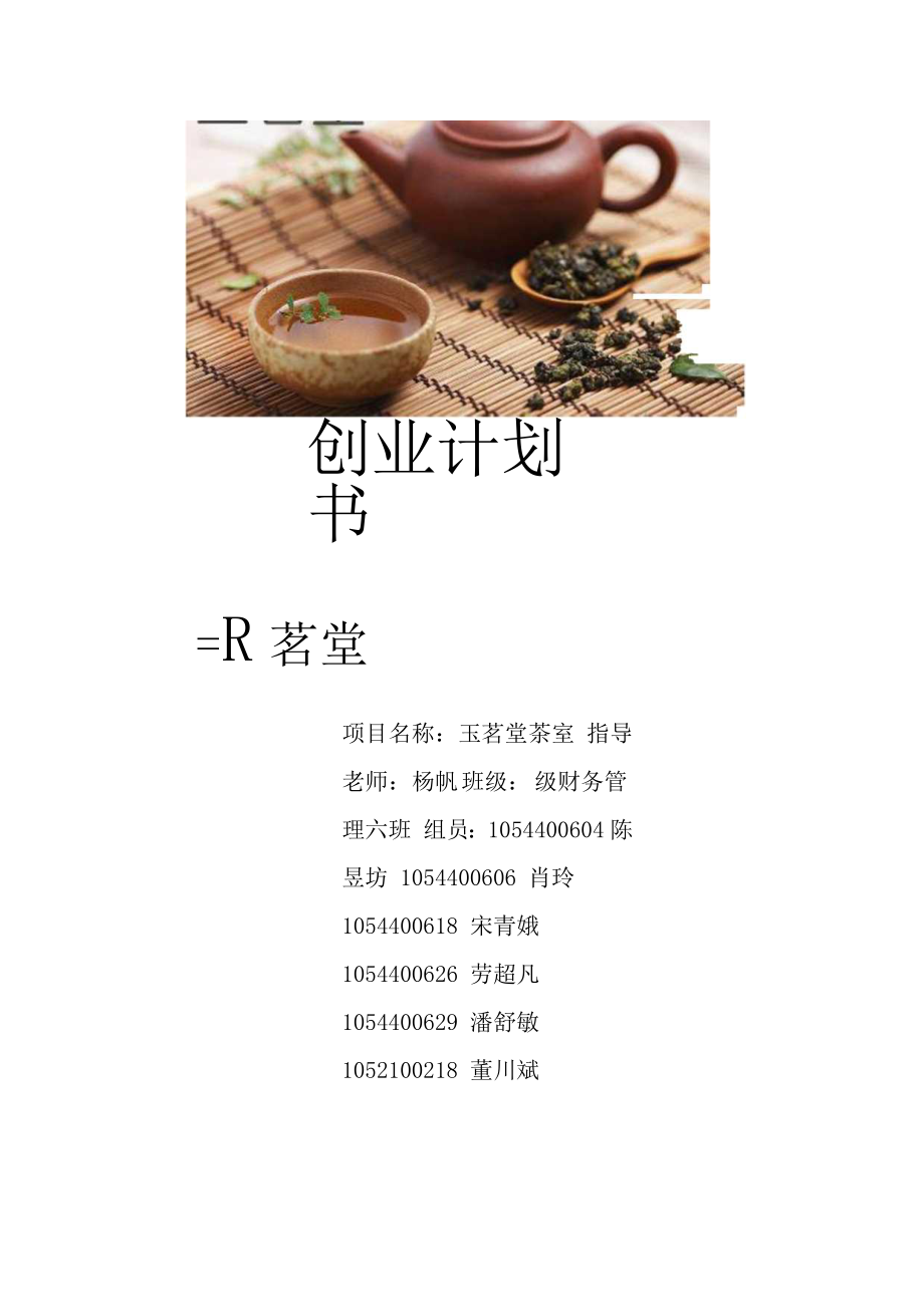 茶室创业计划书.doc_第1页