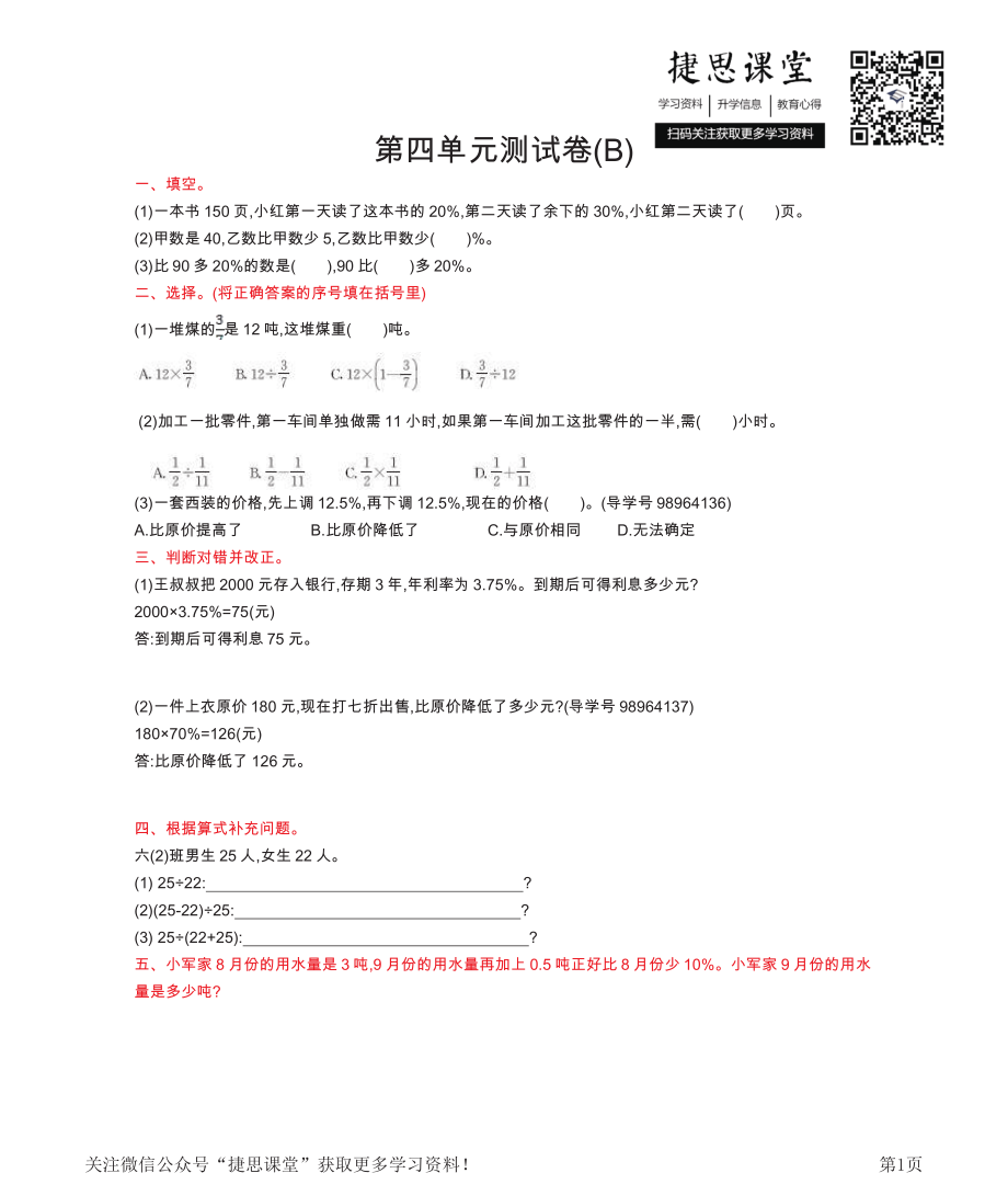 六年级上册数学北京版第4单元测试卷(B)（含答案）.pdf_第1页