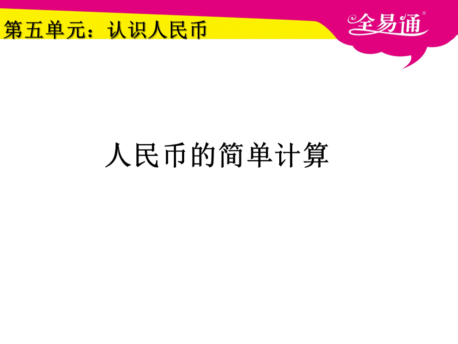 5.3人民币的简单计算.ppt_第1页