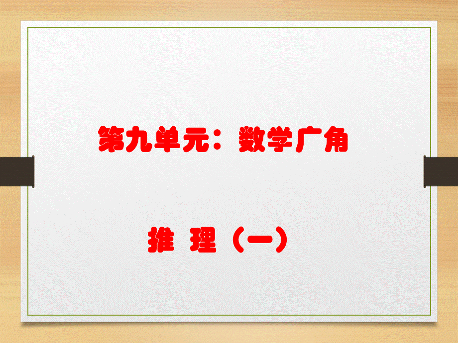 数学广角推理1.ppt_第1页