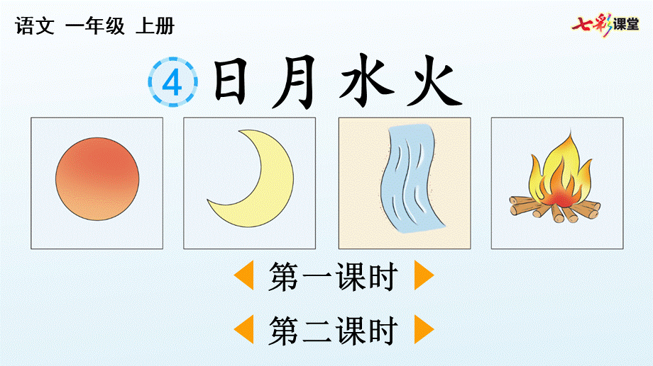 识字4 日月水火(1).pptx_第1页