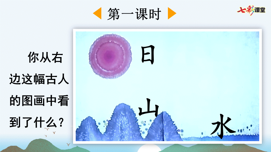 识字4 日月水火(1).pptx_第2页