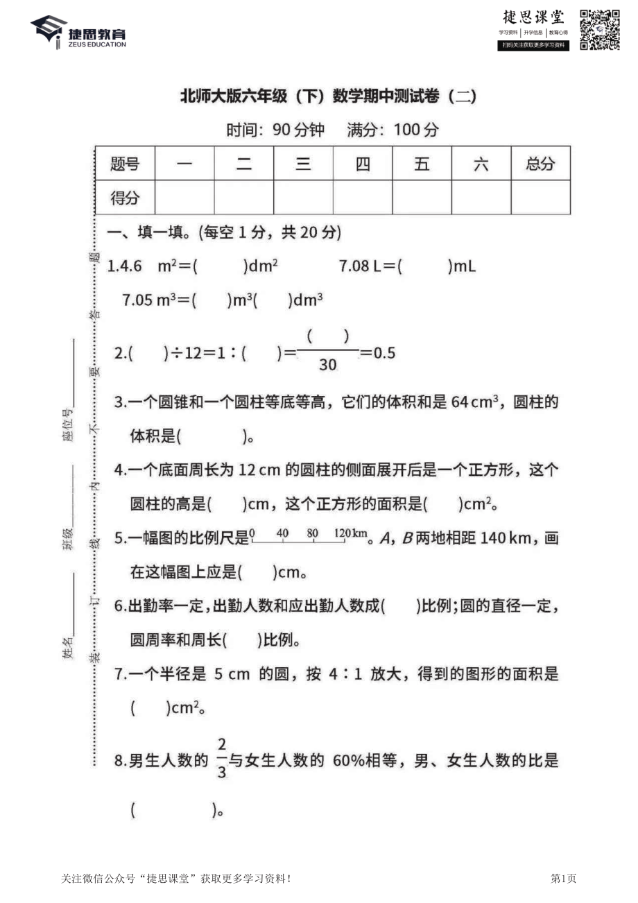 六年级下册数学北师大版期中测试卷5（含答案）.pdf_第1页