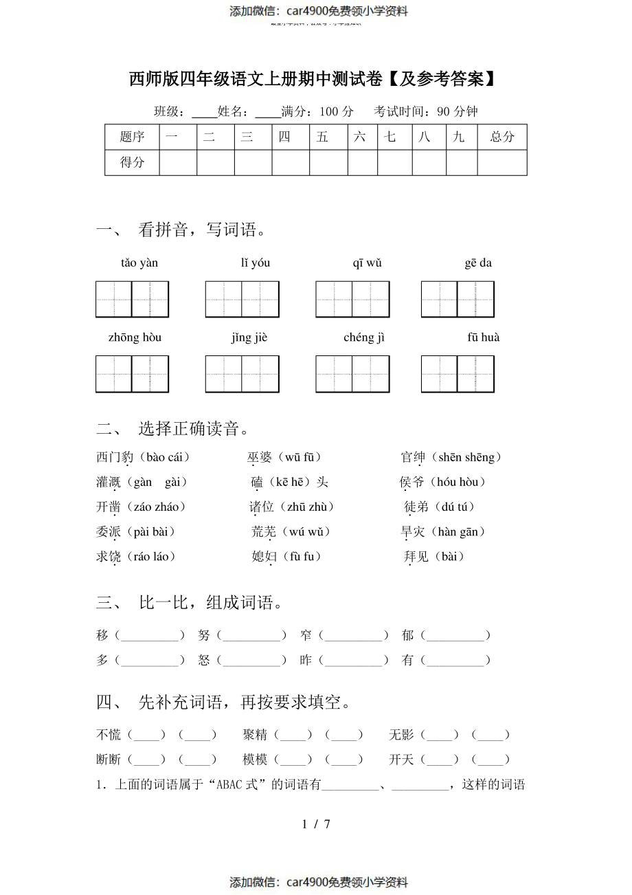 西师版四年级语文上册期中测试卷【及参考答案】（）.pdf_第1页