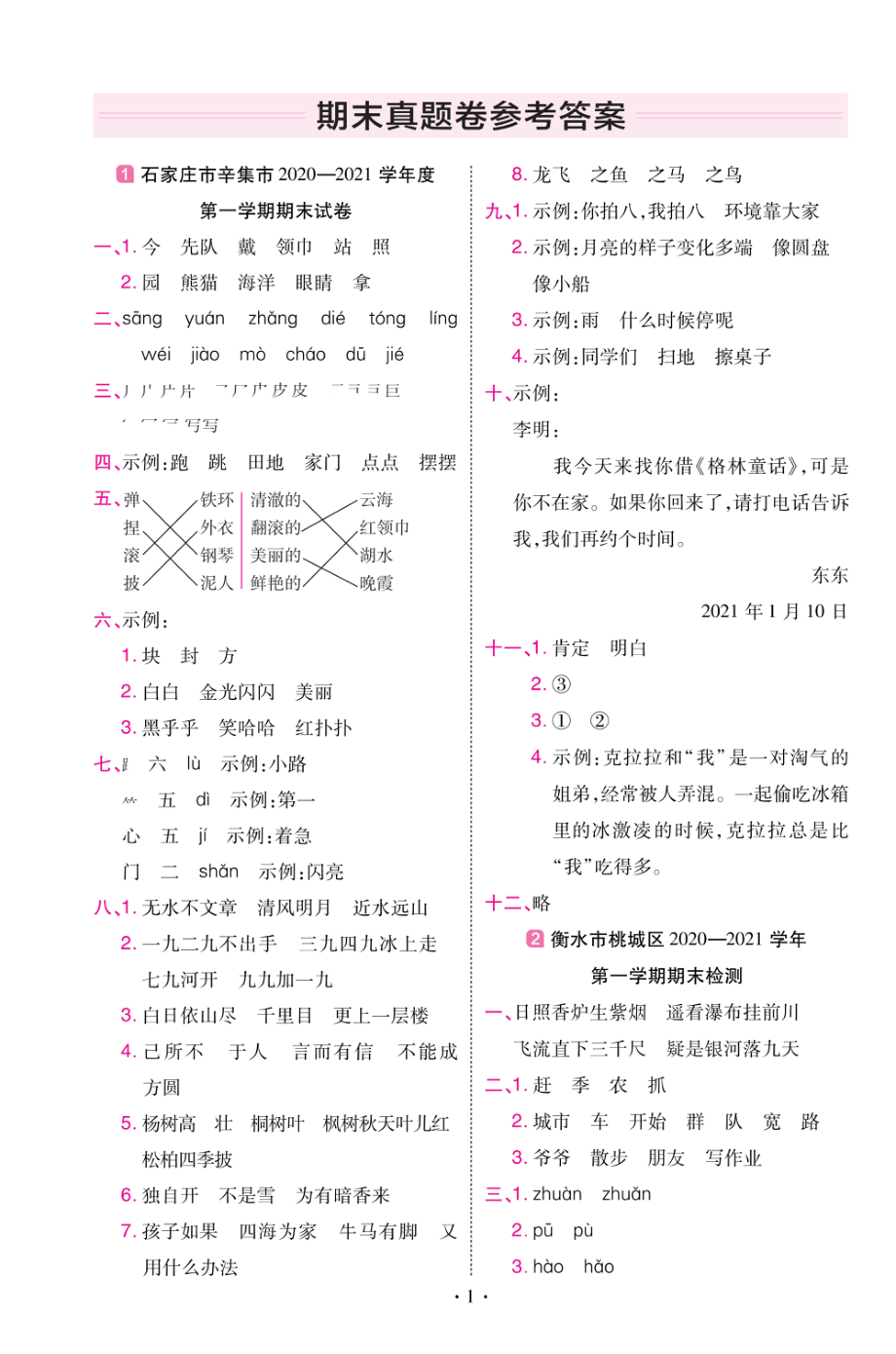 22版小学教材帮语文RJ2上试卷答案河北专用.pdf_第1页