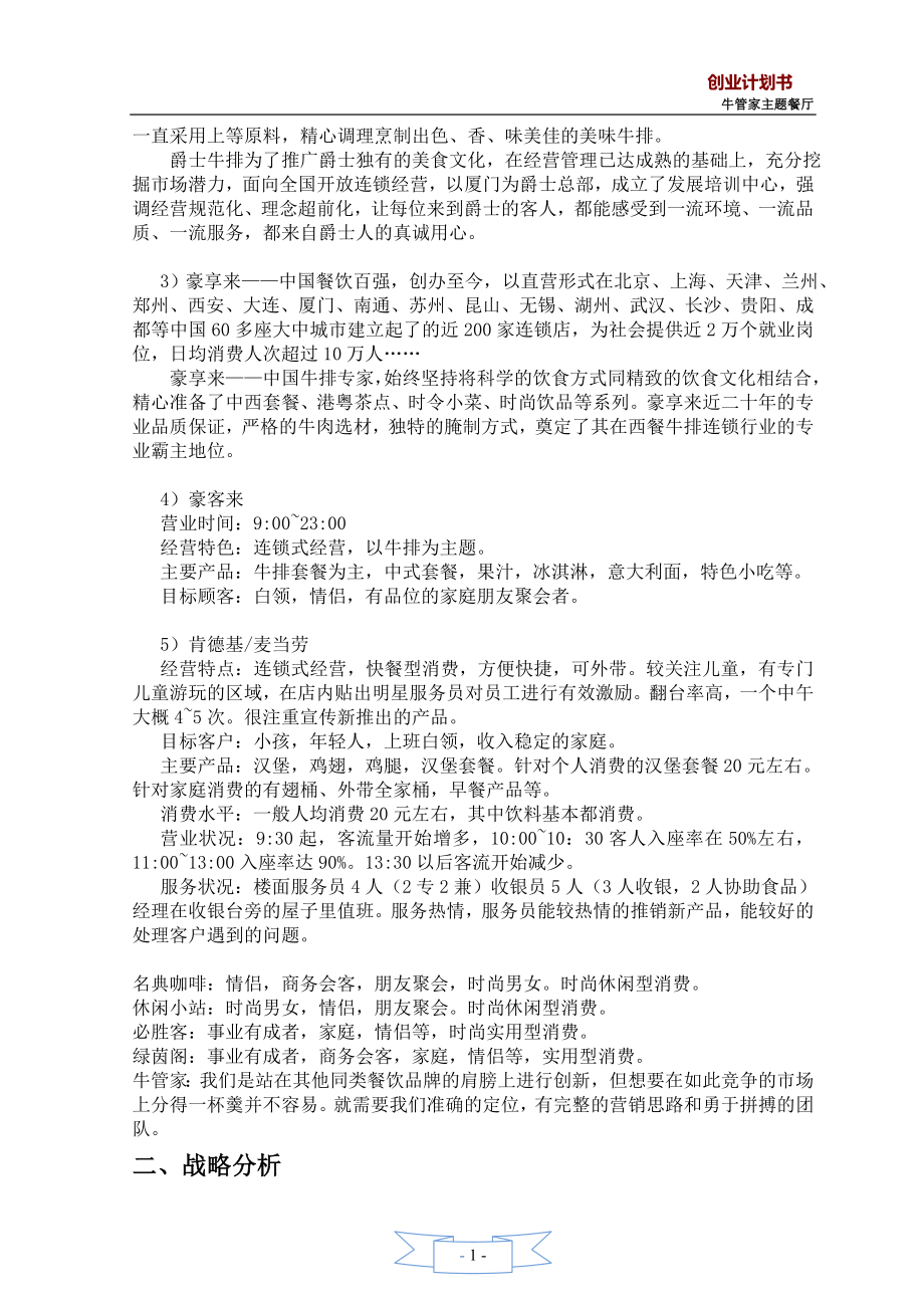 牛排馆经营计划书.doc_第2页