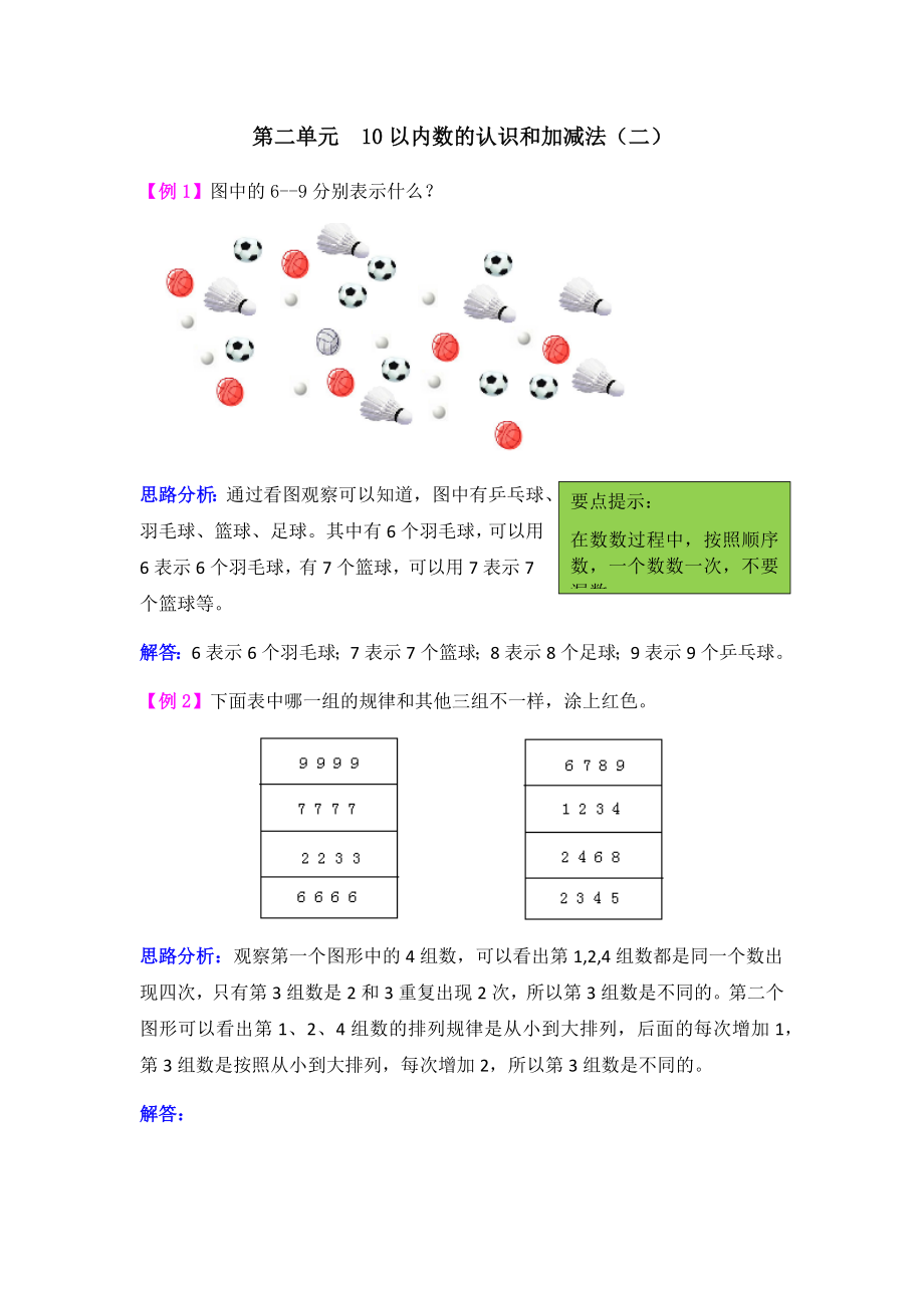 第二单元10以内数的认识和加减法（二）.docx_第1页